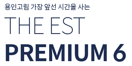용인동문디이스트 06